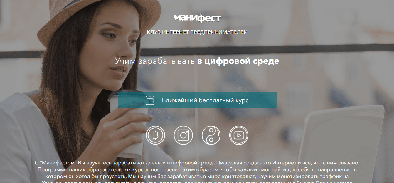 Манифест - сомнительный клуб интернет-предпринимателей