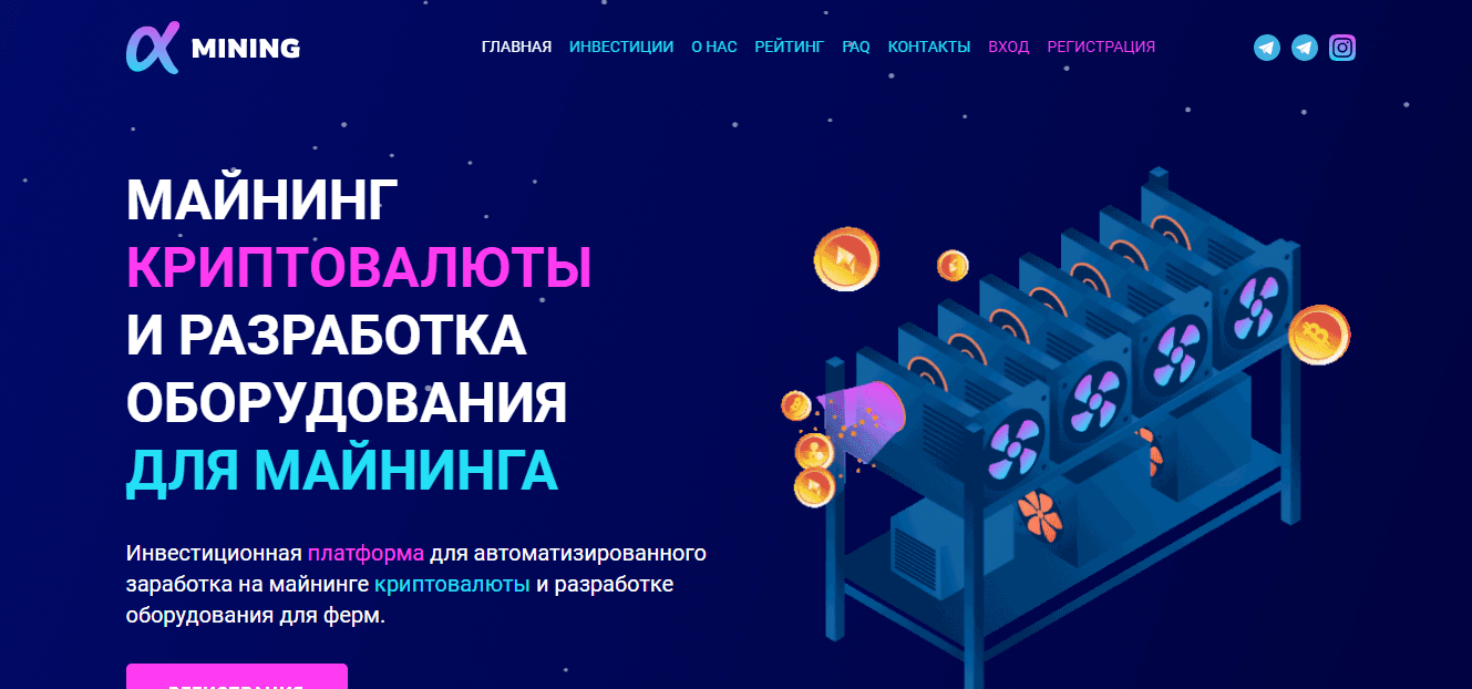 Alpha Mining - очередной хайп от мошенников для потери денег