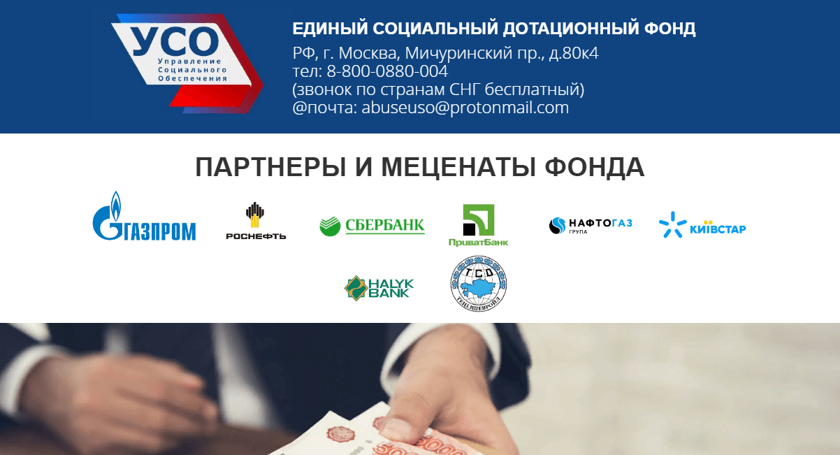 УСО - Единый социальный дотационный фонд для потери денег