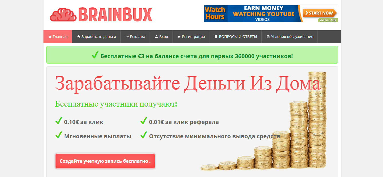 BrainBux - бесплатная возможность потерять деньги и время