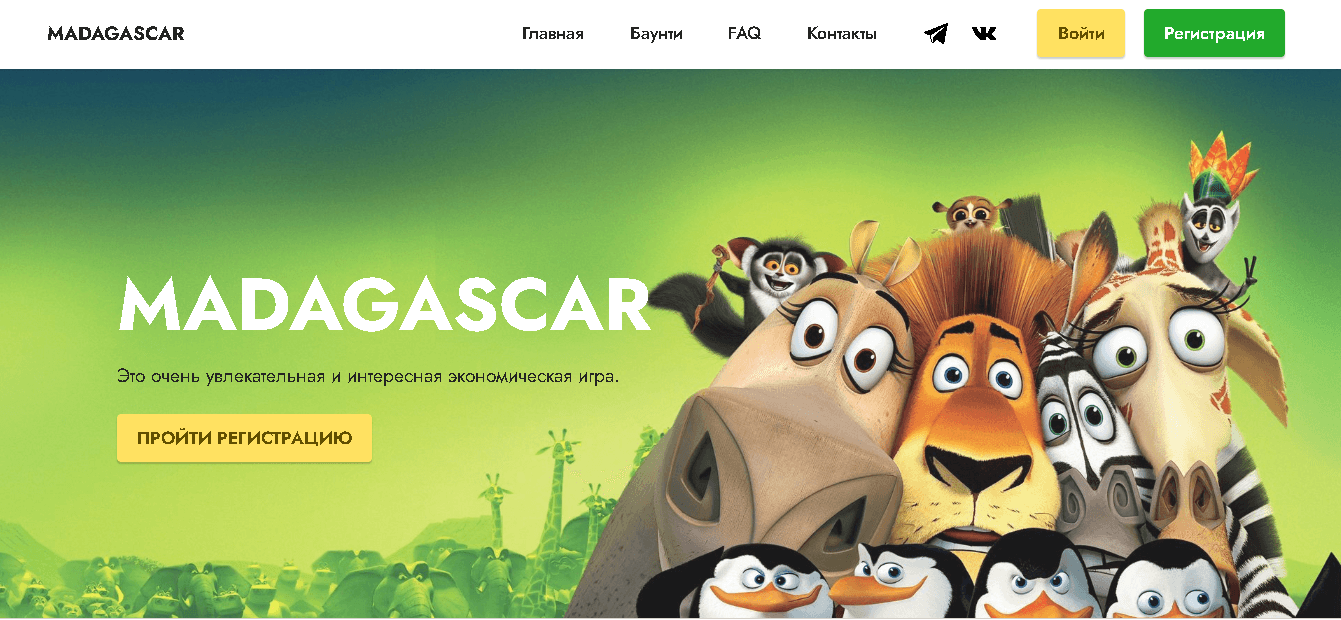 Madagascar - новая экономическая игра для потери времени и денег