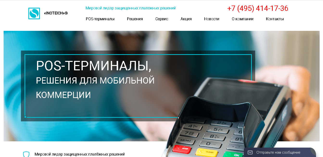 INOTEICH - POS-терминалы для потери ваших денег