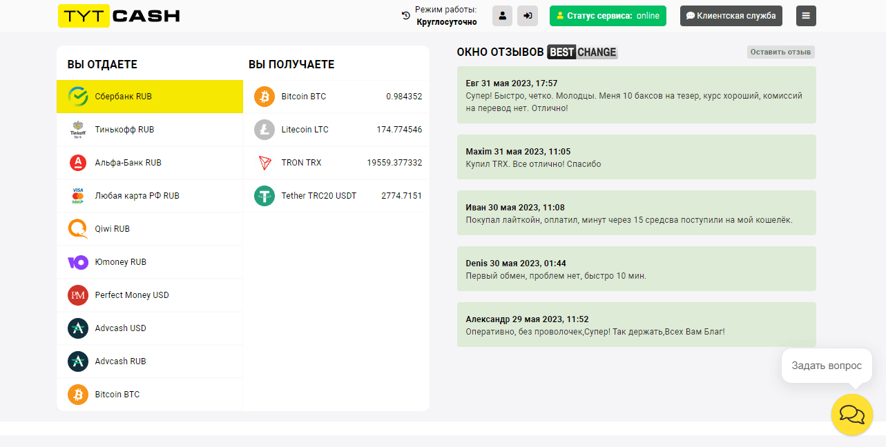 TytCash - молодой обменник или новый мошеннический сайт