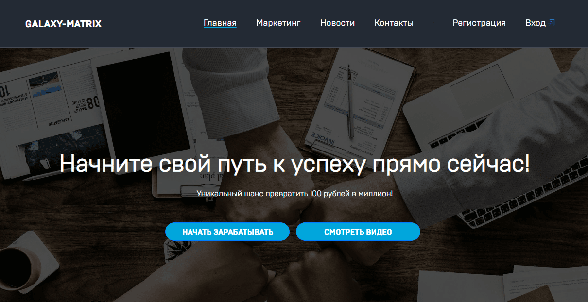 Galaxy-Matrix - простой шанс превратить 100 рублей в ноль