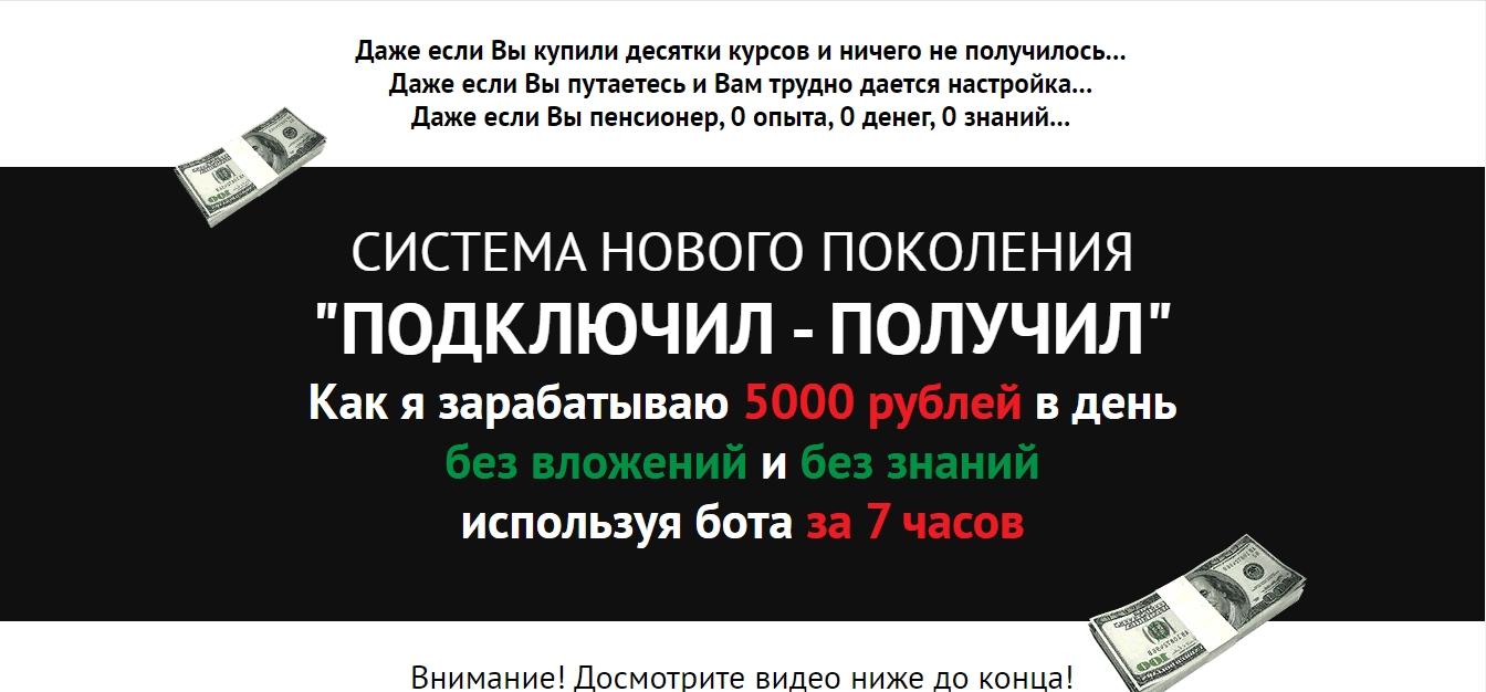Подключил-Получил - система старого поколения для обмана