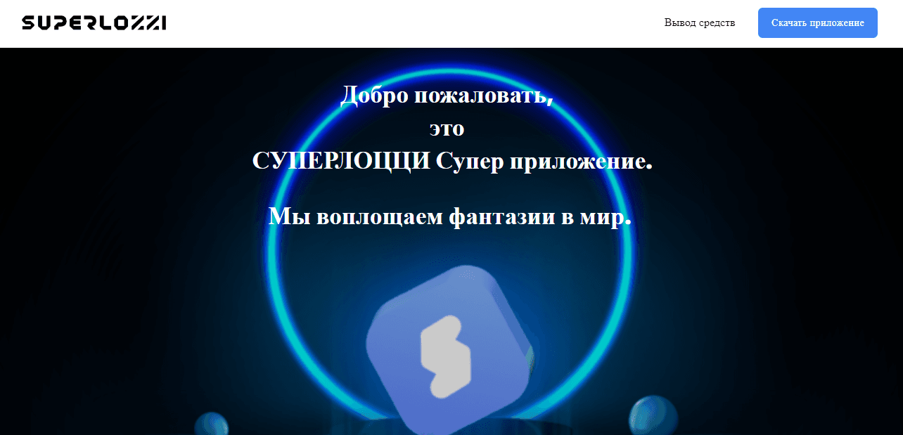 SuperLozzi - сомнительное приложение для потери времени