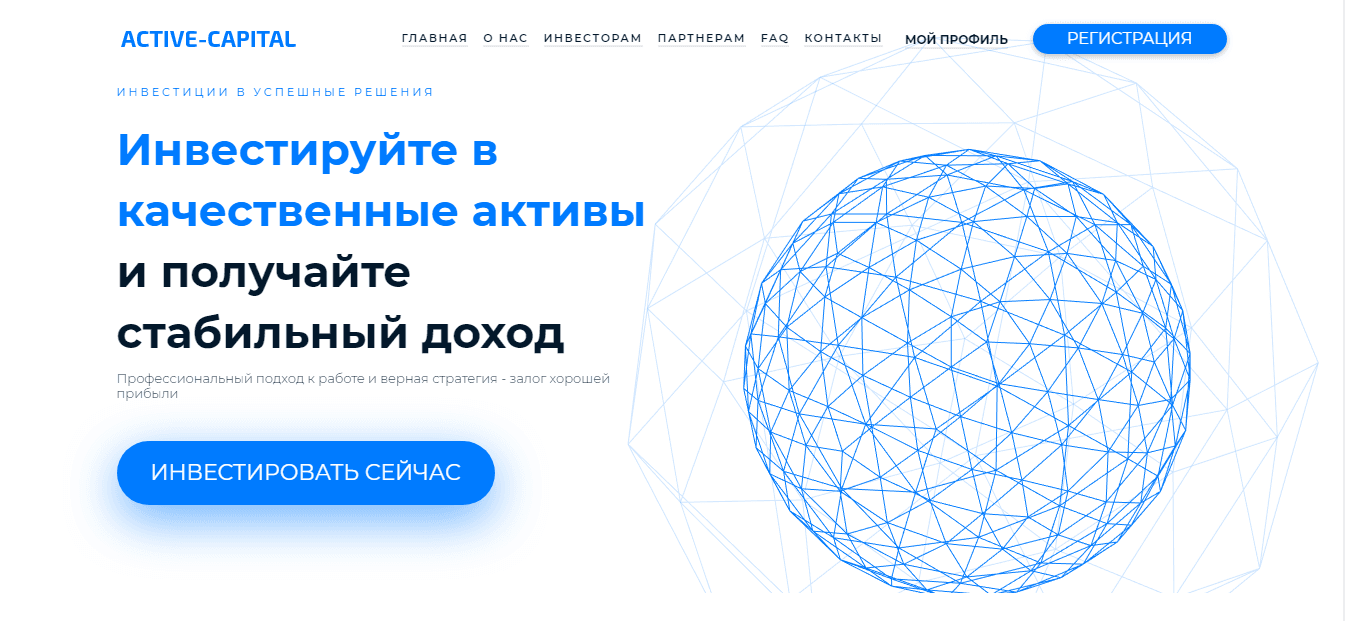 Active-Capital – Инвестируйте в некачественные активы и стабильно теряйте деньги