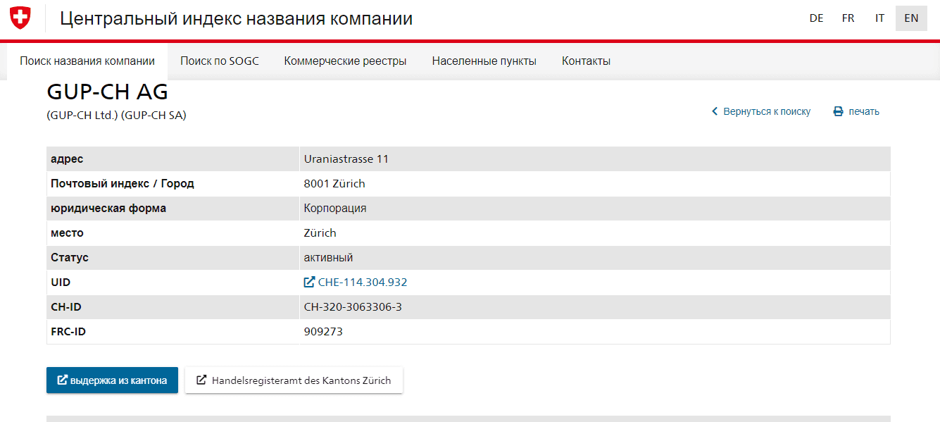 данные о регистрации компании в Швейцарии