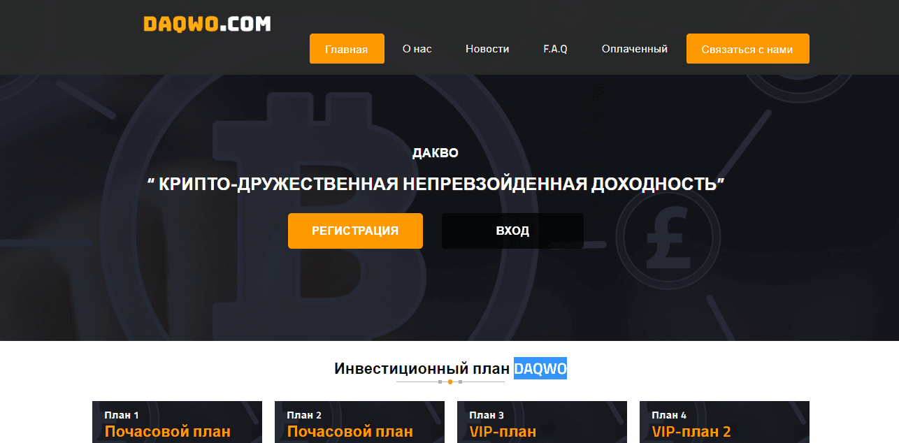 DAQWO - новый хайп проект от мошенников для потери денег