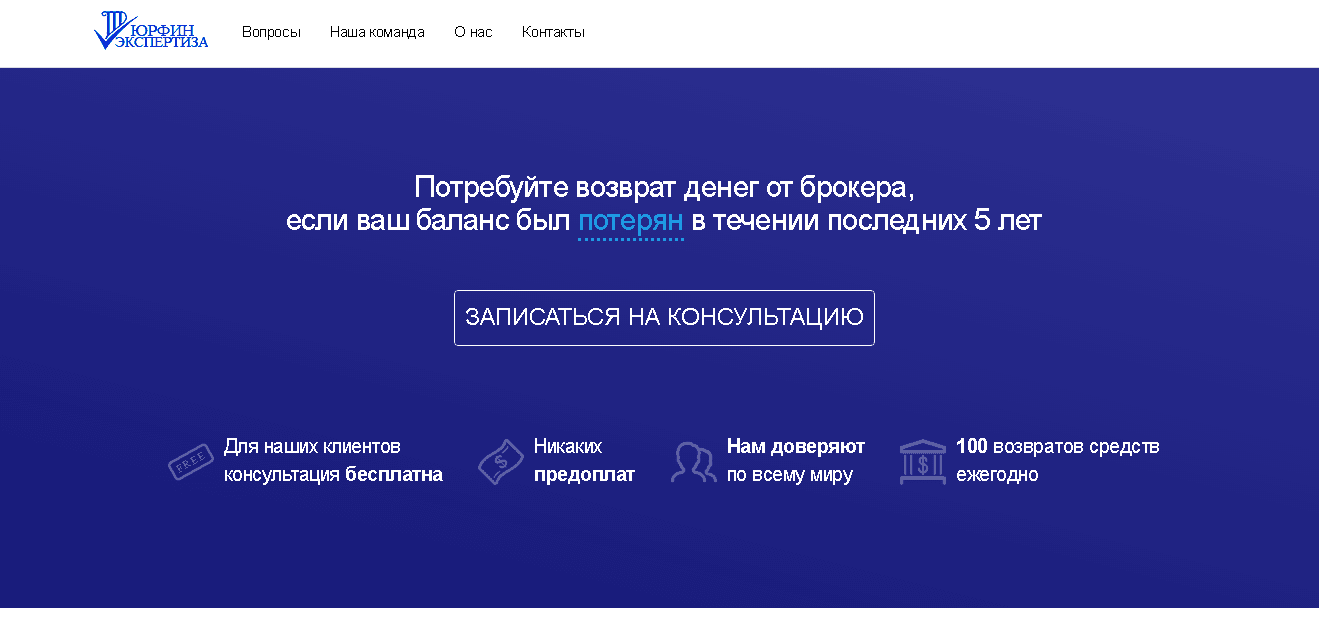 ЮРФИН ЭКСПЕРТИЗА - потеря денег на сайте мошенников под предлогом возврата