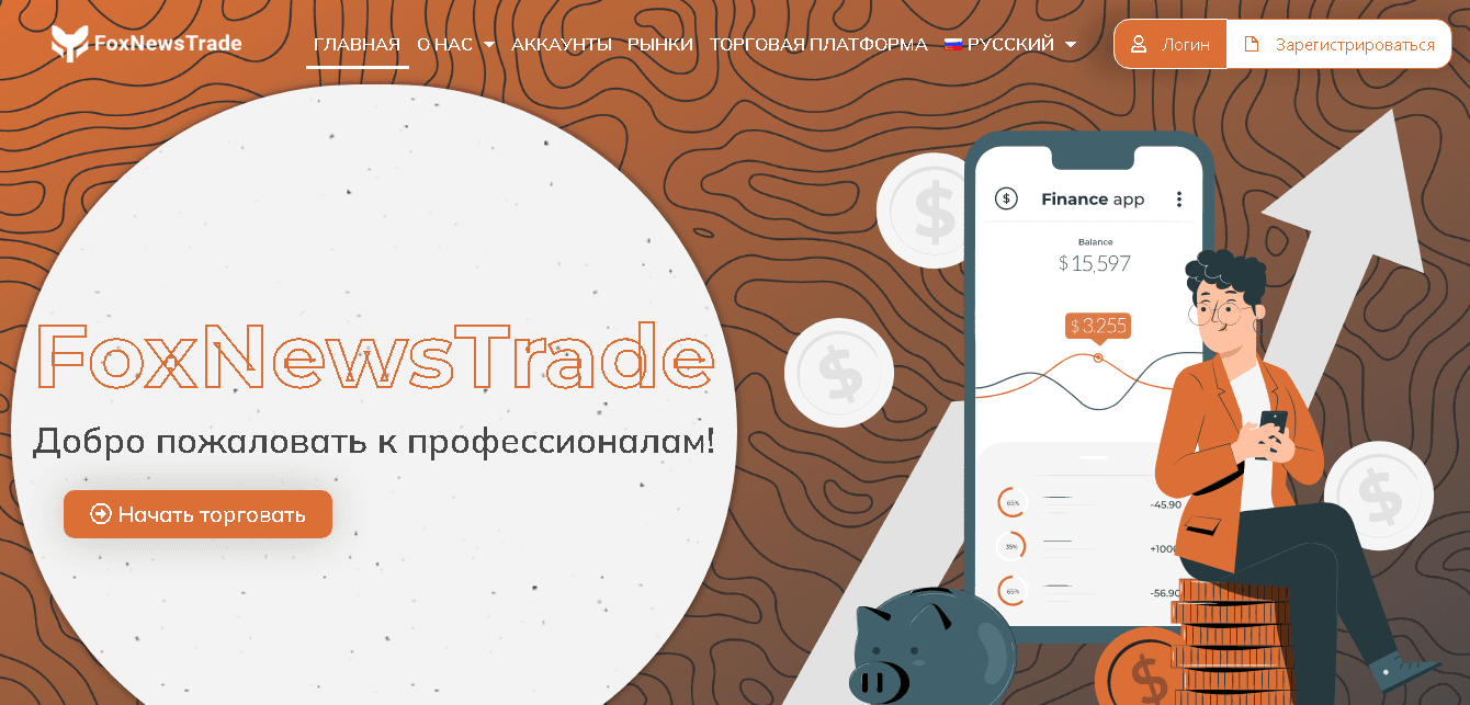 FoxNewsTrade - фальшивый брокер от мошенников