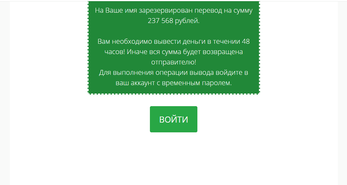 Фальшивый перевод от мошенников
