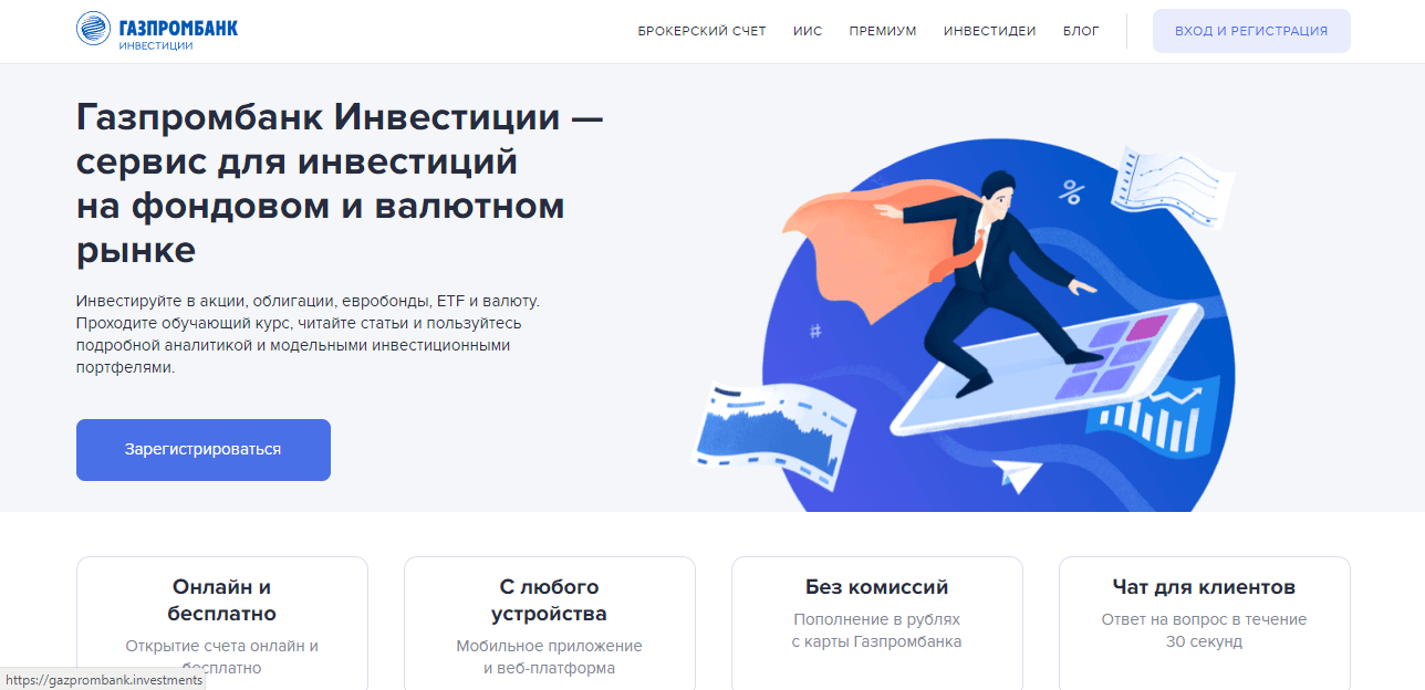 Газпромбанк Инвестиции - инвестиционный брокер от крупного банка