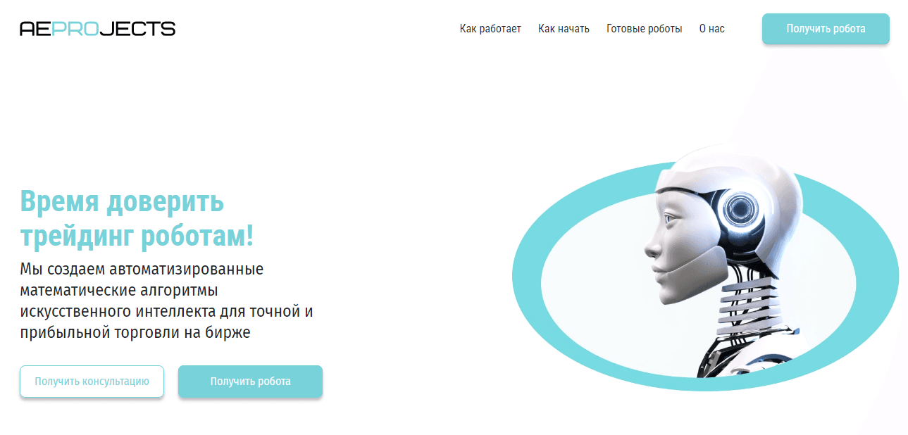 AEProjects - липовый сайт с роботами для торговли на бирже