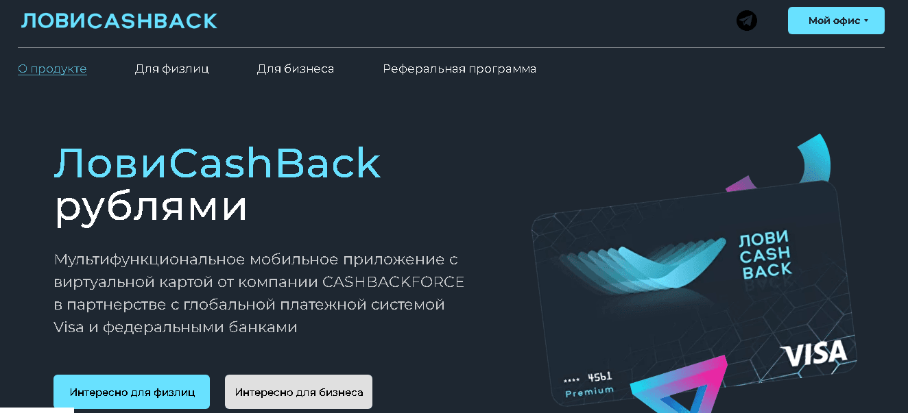 ЛовиCashBack - мультифункциональное приложение от мошенников
