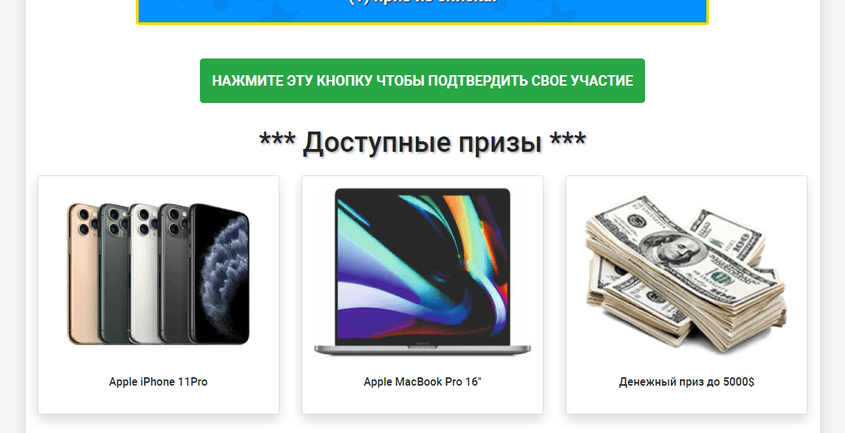 Призы от мошенников