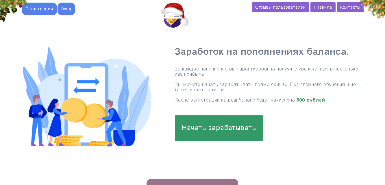 Actual Nova - потеря денег на пополнении баланса