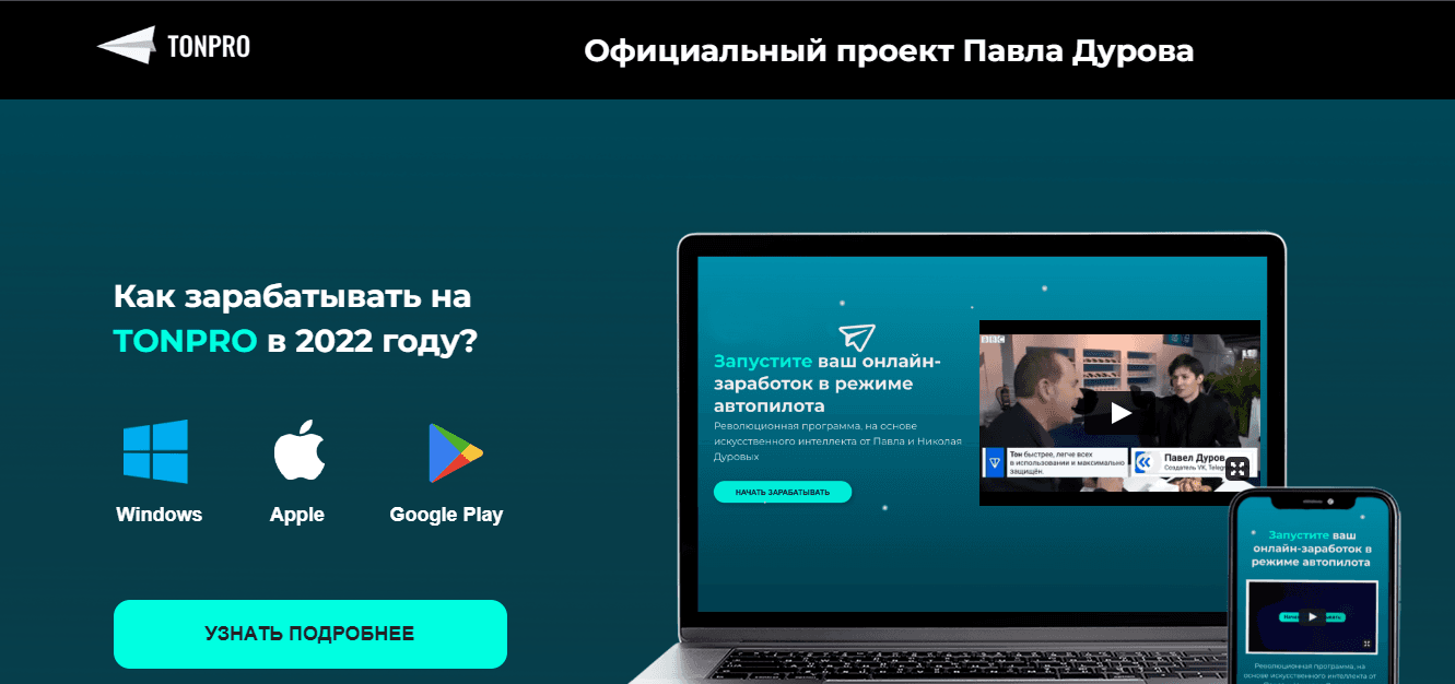 TonPro - очередной лохотрон под видом реального проекта