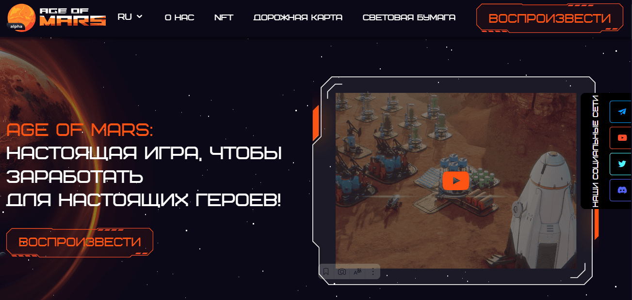 Age of Mars - сомнительный NFT проект для потери ваших денег