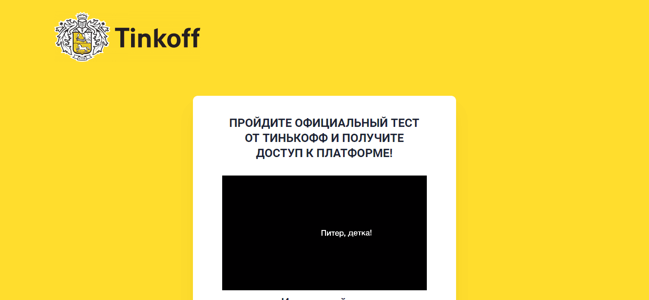 Липовый тест от мошенников под видом Tinkoff Invest