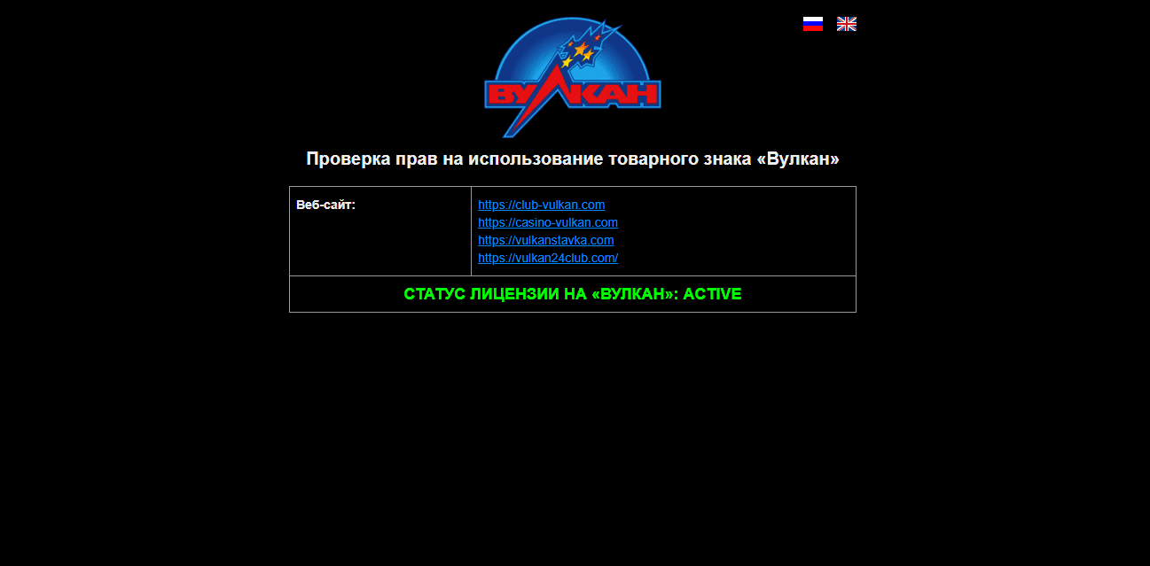 данные об использовании имени Вулкан