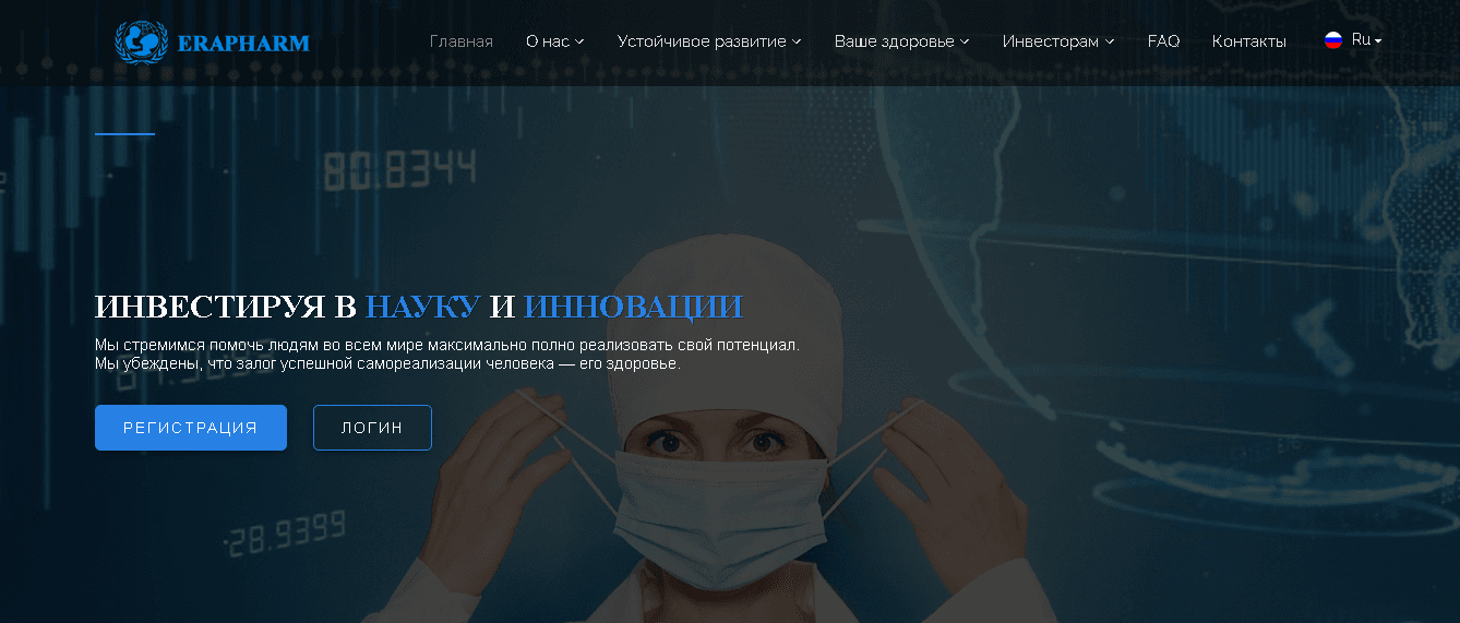 EraPharm - теряй свои деньги на инвестициях в науку и инновации