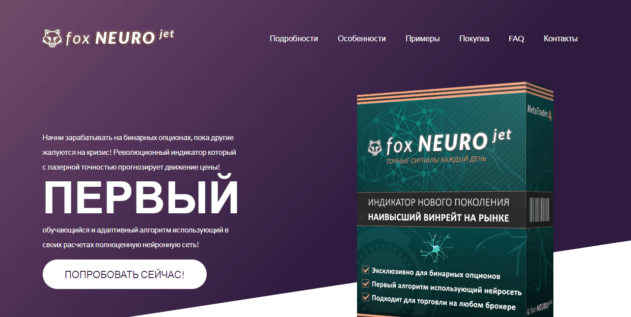Fox Neuro jet – начни свой путь трейдера с обмана мошенников