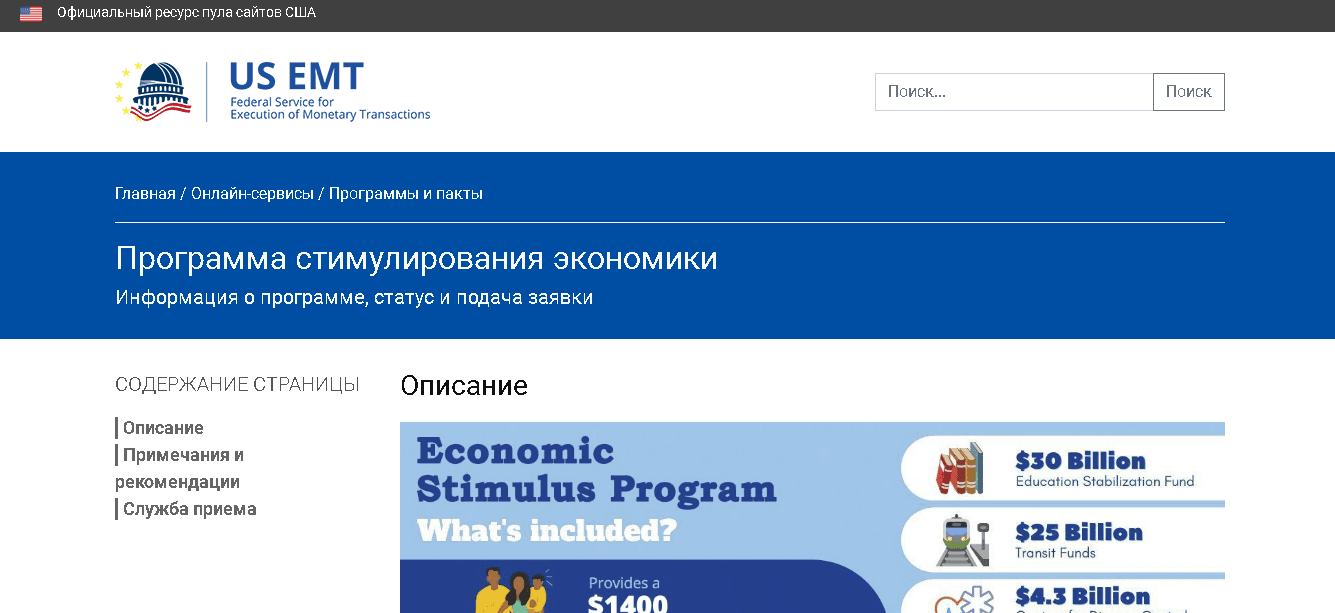 US EMT - программа стимулирования экономики для потери своих денег