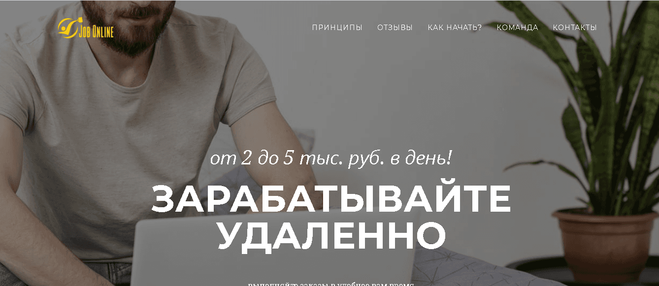 Job Online - теряй свои деньги удаленно