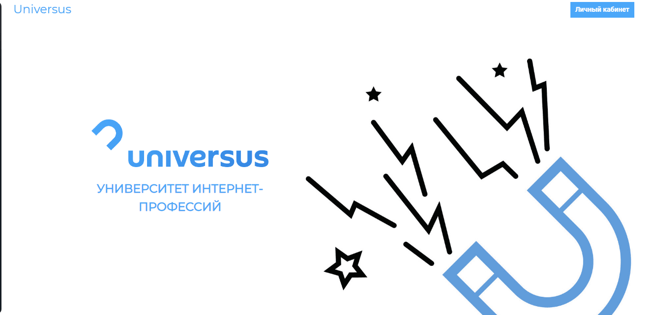 Universus - реальное обучение или потеря денег?