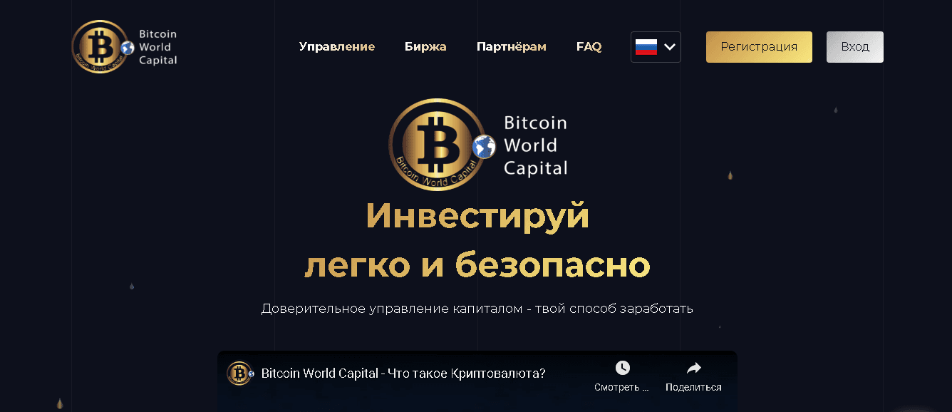 Bitcoin World Capital - очередной лохотрон от мошенников