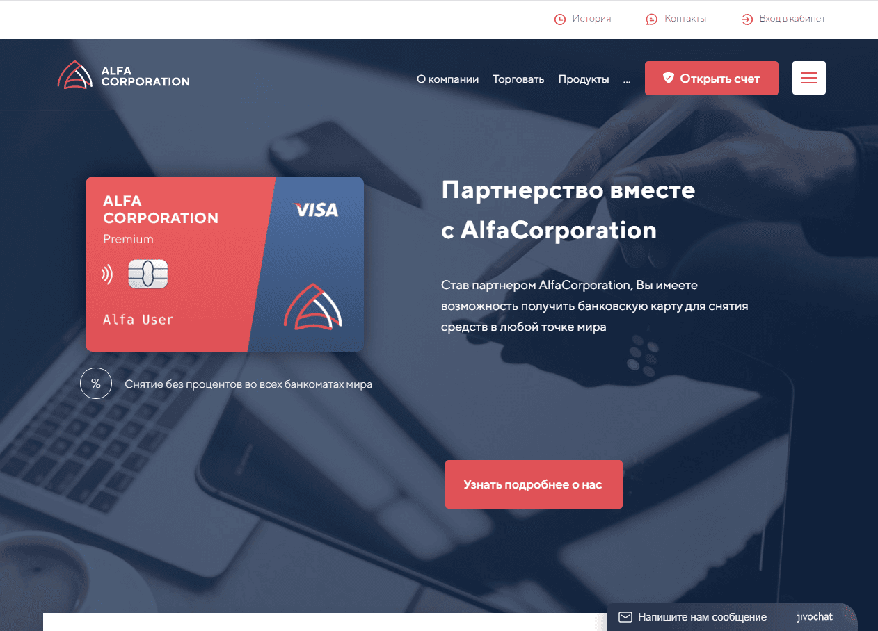 Alfa Corporation - стань партнером мошенников и потерял свои деньги