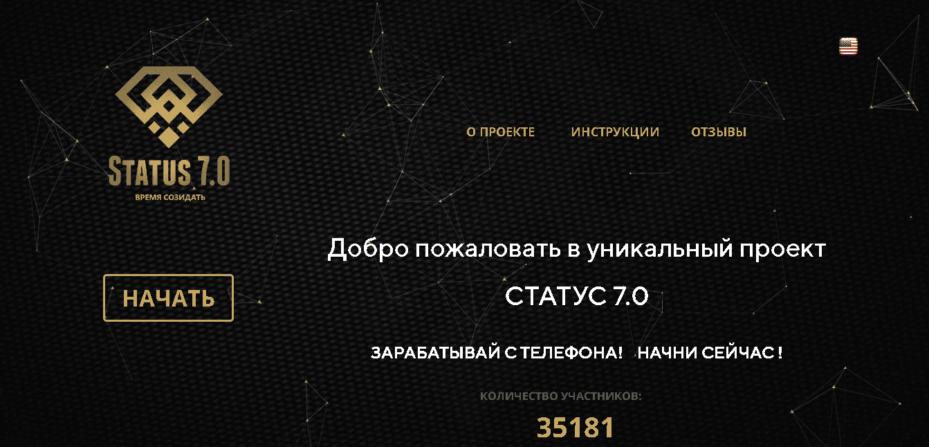 Status 7.0 - уникальный проект для потери денег