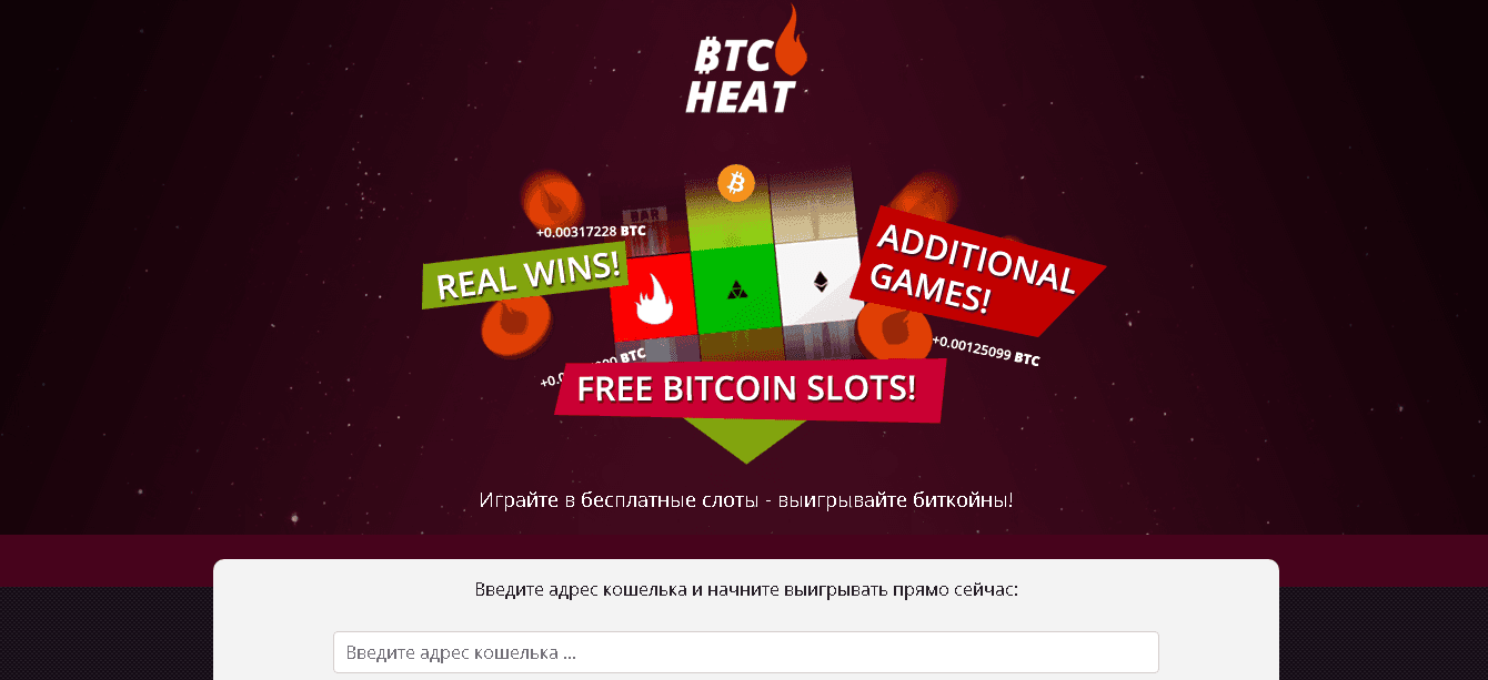 BTC Heat - фальшивый проект для потери времени