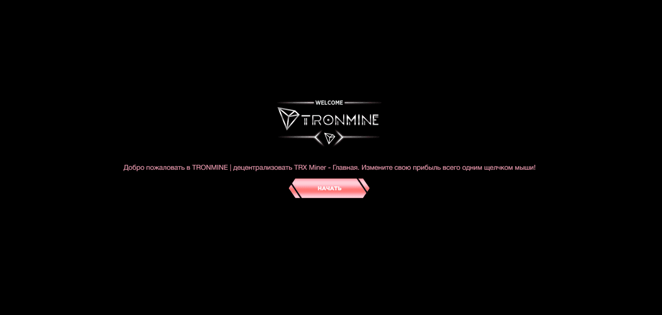 TronMine - сервис облачного майнинга от мошенников