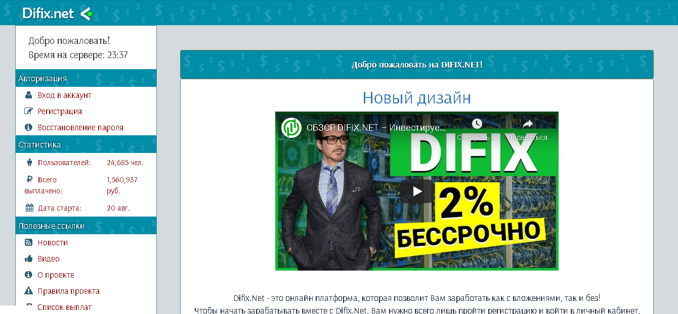 Difix.net - мошеннический сайт для потери средств