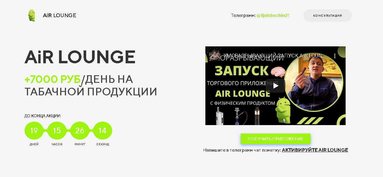 AiR LOUNGE - потеря денег на фальшивом приложении от мошенников
