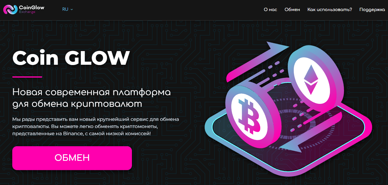 CoinGlow - новый обменник криптовалюты от мошенников