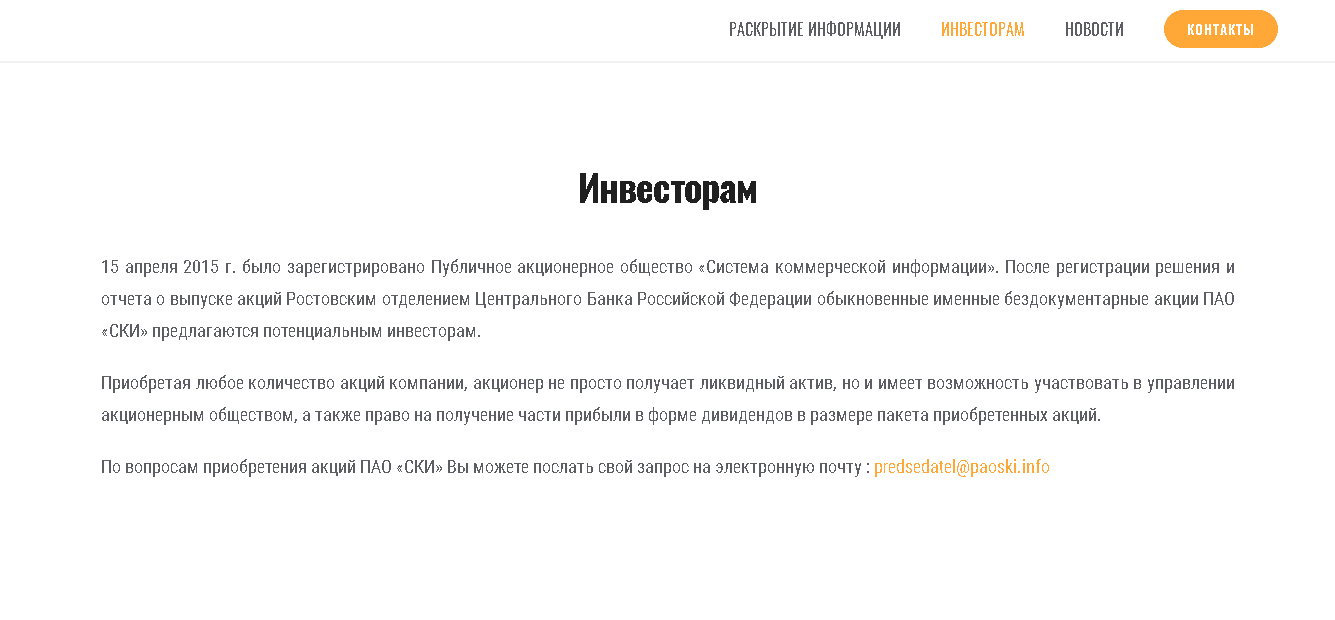 информация для инвесторов от СКИ