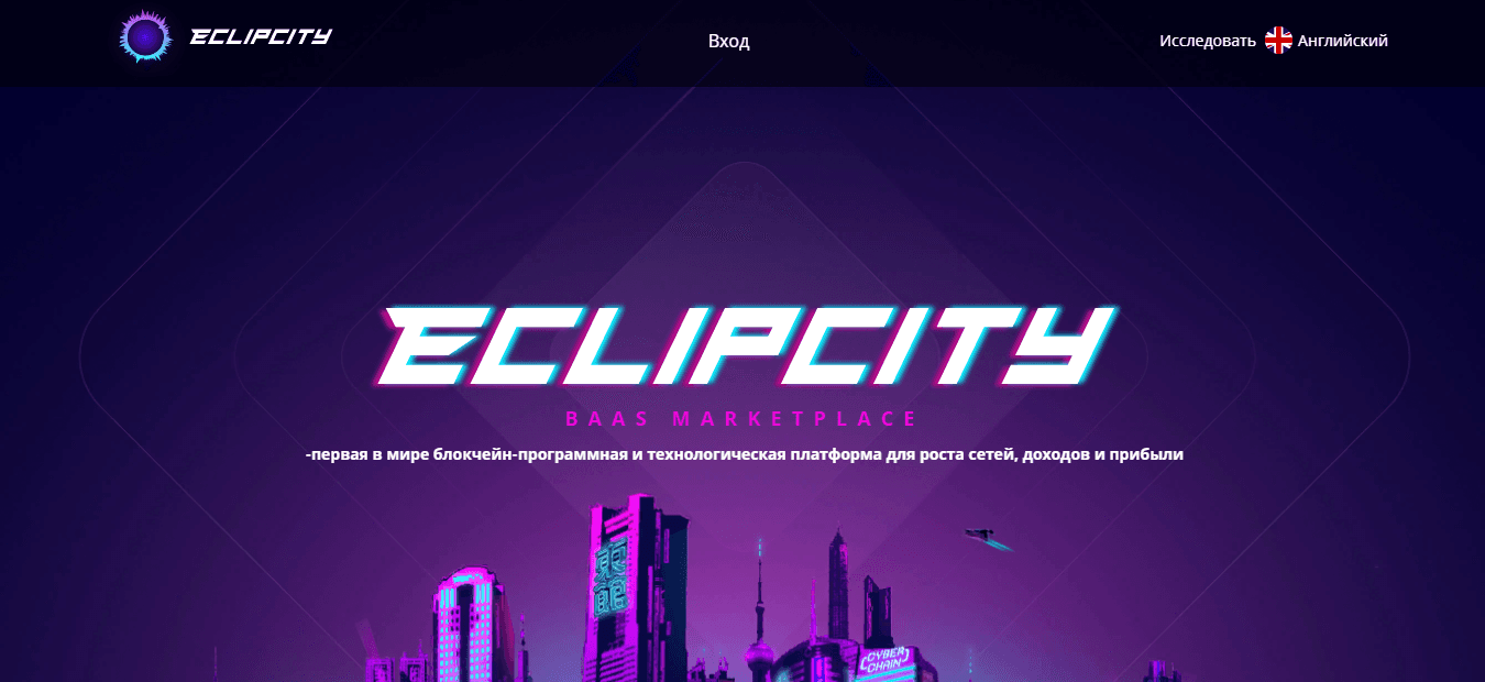 Eclipcity - первая блокчейн-программная и технологическая платформа для потери денег