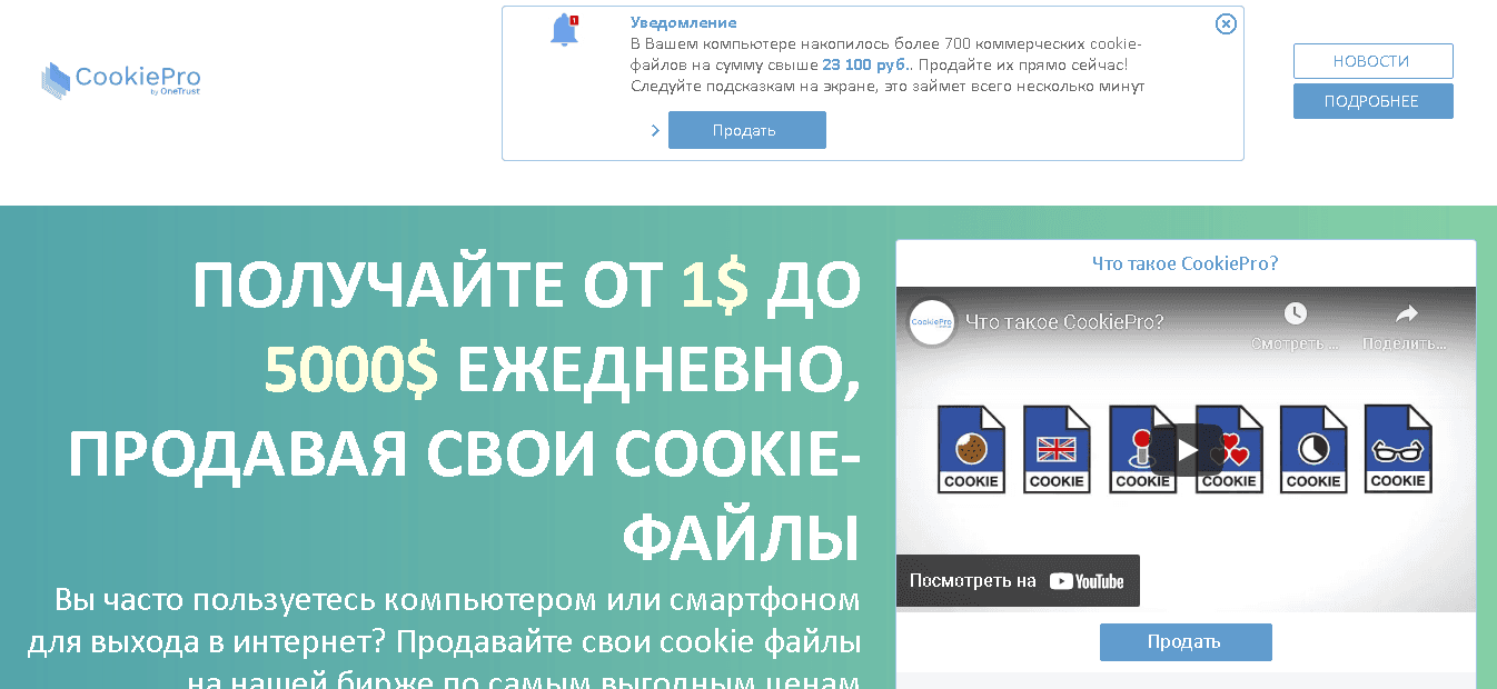 CookiePro - теряйте свои деньги ежедневно, продавая свои Куки файлы