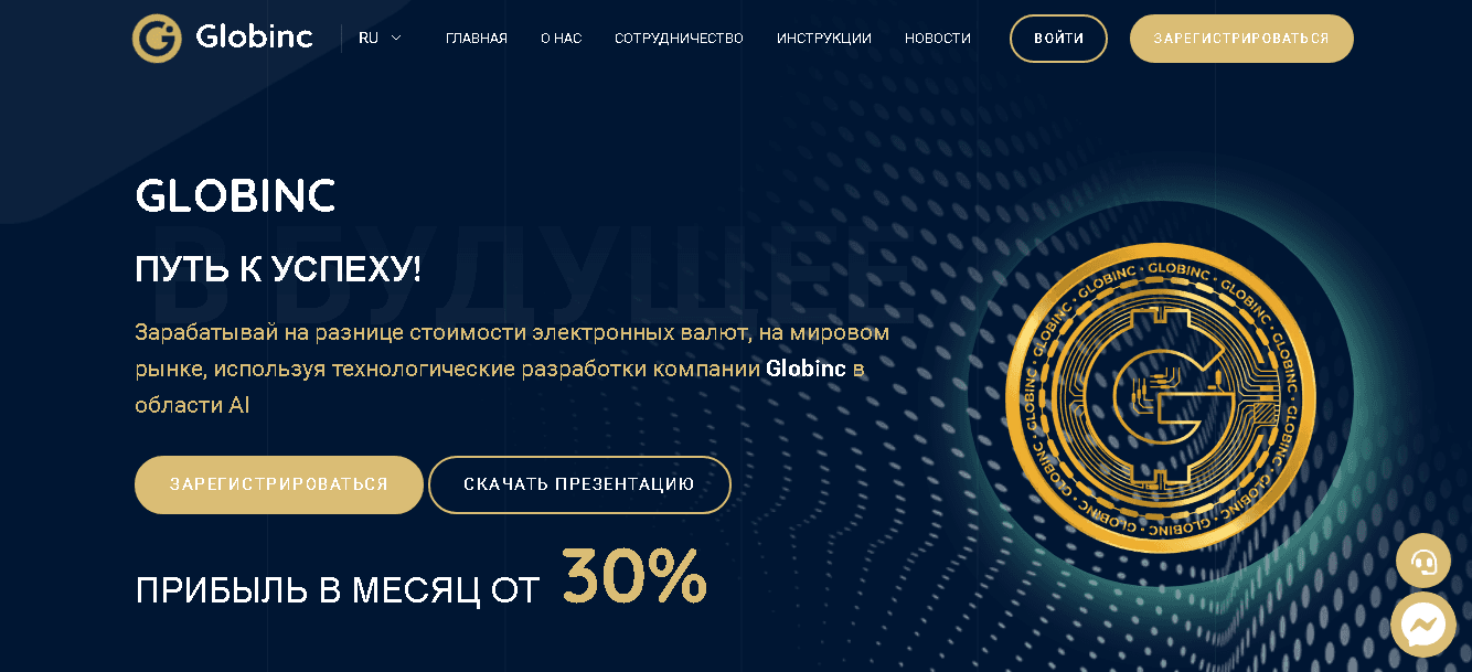 Globinc - новый инвестиционный проект для потери денег