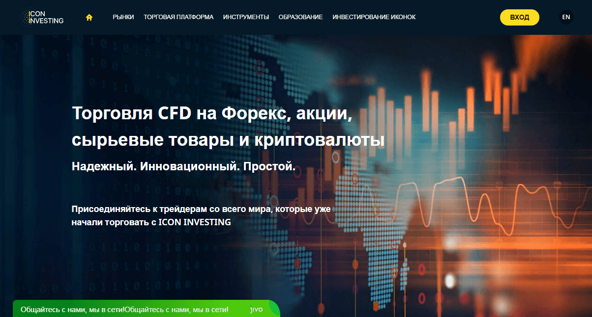 ICON INVESTING - присоединяйся к трейдерам, которые уже потеряли свои деньги