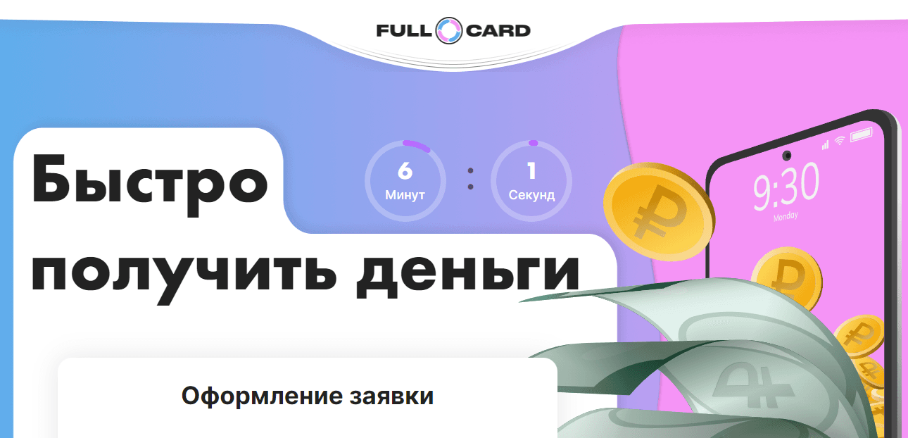 FullCard - очередной сервис с подпиской на кредиты