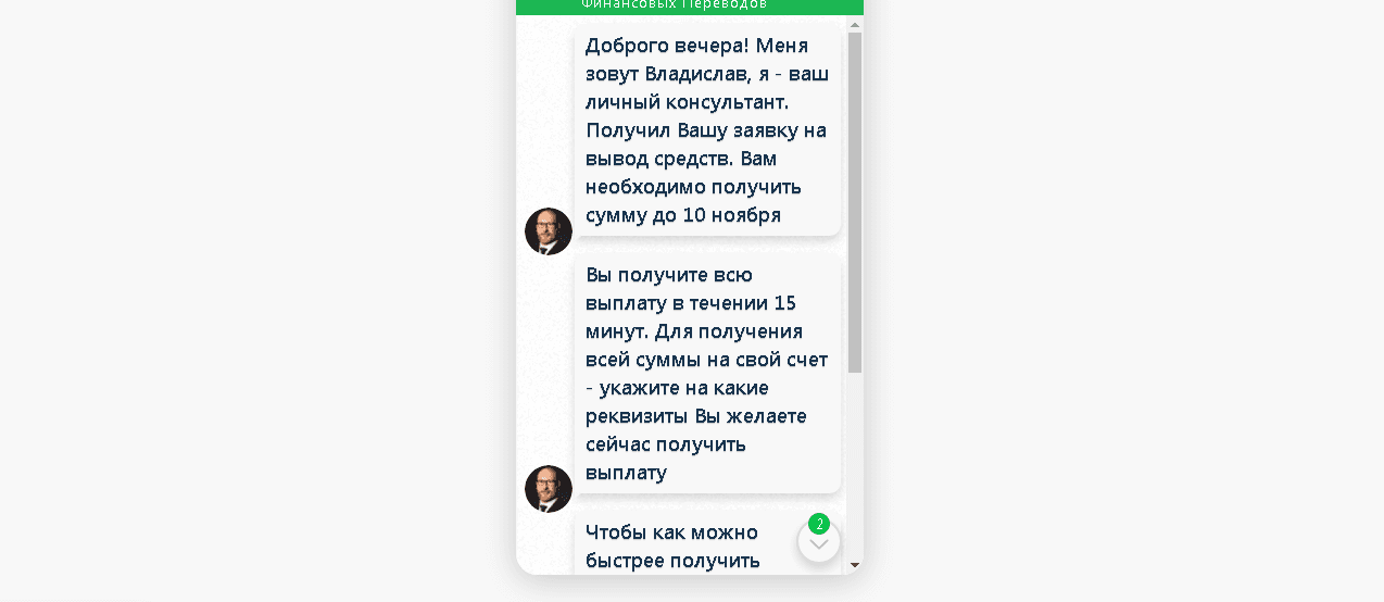 фальшивый чат с менеджером