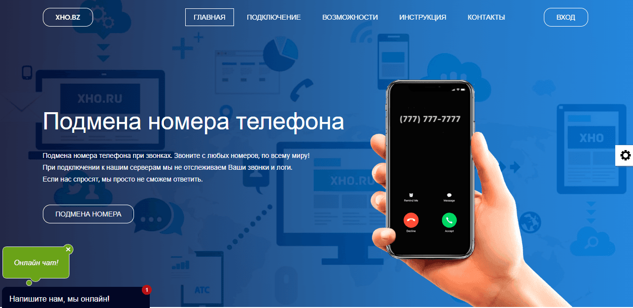 XHO.BZ - предложение звонков с заменой номера от мошенников