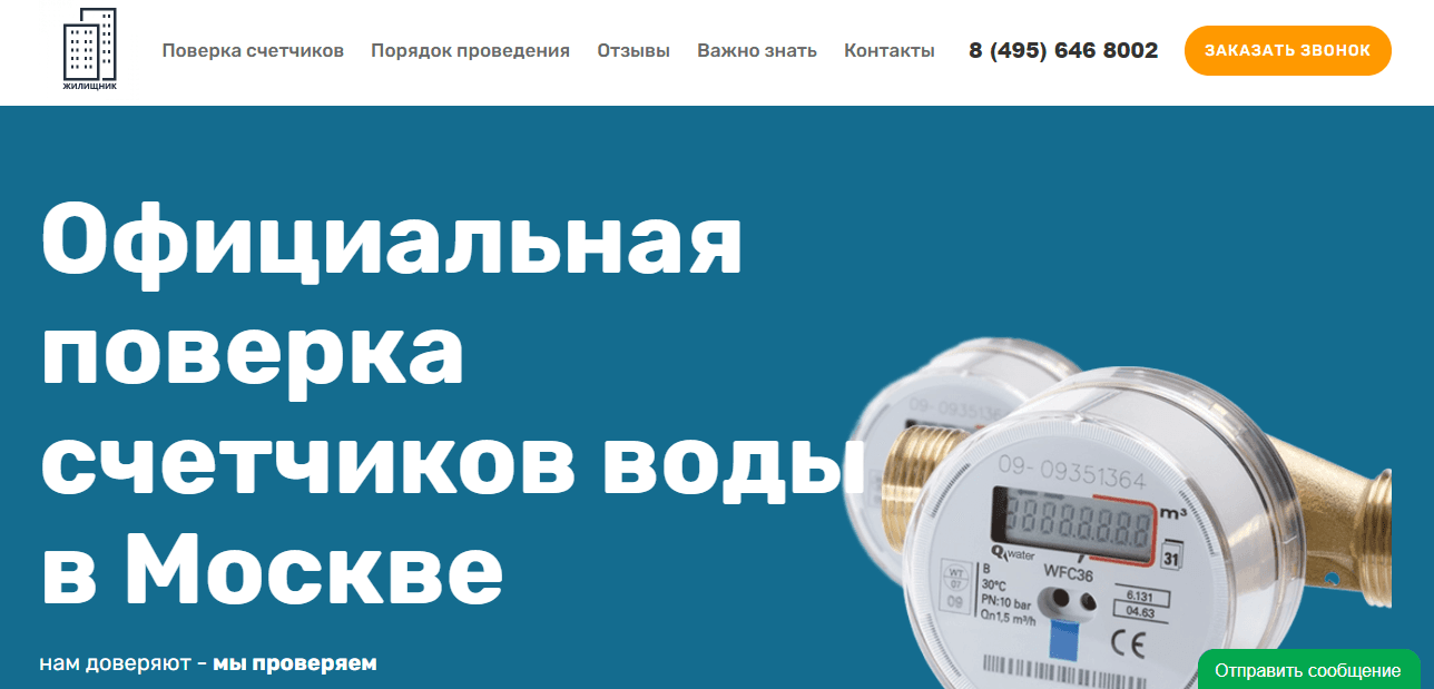 Жилищник - сомнительный проект для проверки счетчика на воду
