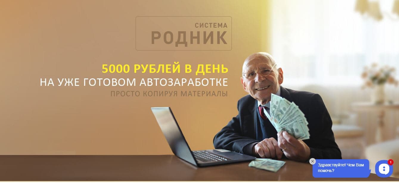 Система Родник – потеря денег на полном автомате
