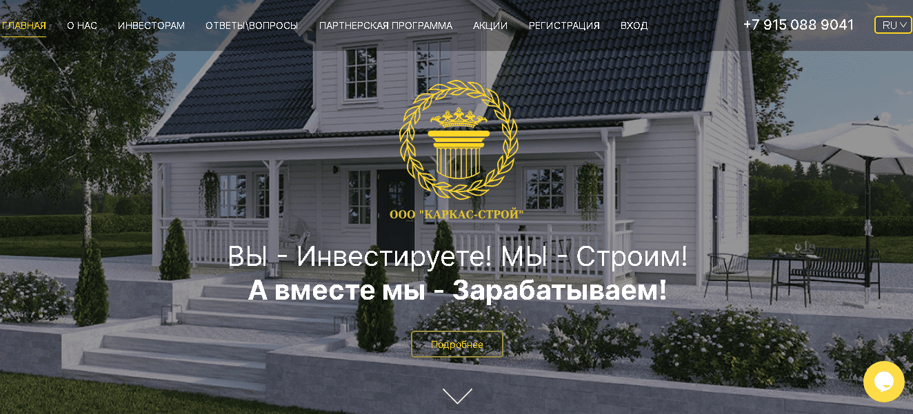 Каркас Строй - инвестируй свои деньги в карман мошенников