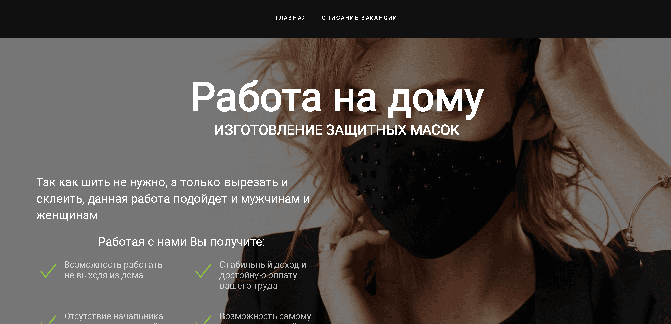 Lifexmask - фальшивая работа на дому от мошенников